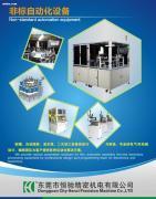 【非標設備】,價格,報價,種類、品牌,廠家,供應商,東莞市恒馳精密機電 - 產品庫 - 阿土伯交易網