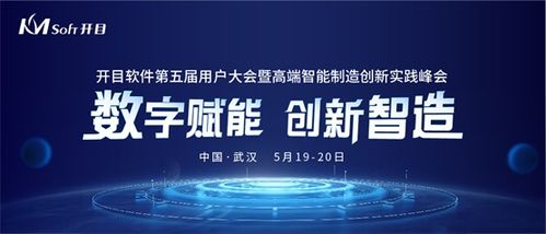 數字賦能，創新智造 開目軟件第五屆用戶大會即將啟幕，共話數字文創軟件開發新篇章